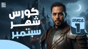 كورس شهر سبتمبر - الصف الأول الثانوي