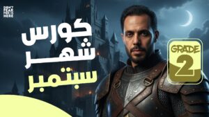 كورس شهر سبتمبر - الصف الثاني الثانوي