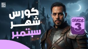 كورس شهر سبتمبر - الصف الثالث الثانوي