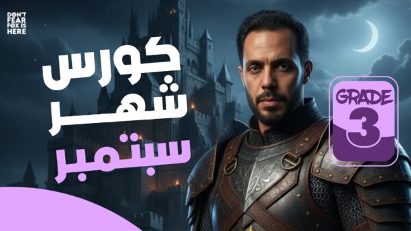كورس شهر سبتمبر - الصف الثالث الثانوي