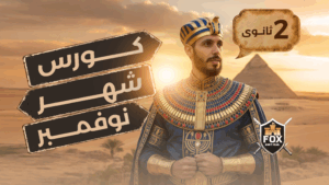 November Course  الصف الثاني