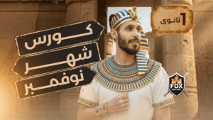 November Course الصف الأول