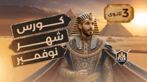 November Course الصف الثالث