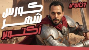 كورس اكتوبر 1 ث