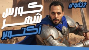 كورس اكتوبر 2 ث 200