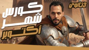 كورس اكتوبر 3ث