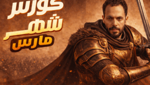 🎁عرض رمضان🏮  فبراير ومارس الثاني الثانوي