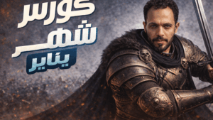 كورس يناير  الصف الثالث الثانوي2026