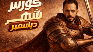 كورس ديسمبر الصف الثالث الثانوي